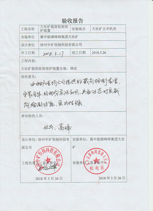 大社礦提升載荷監(jiān)測(cè)裝置使用證明.jpg