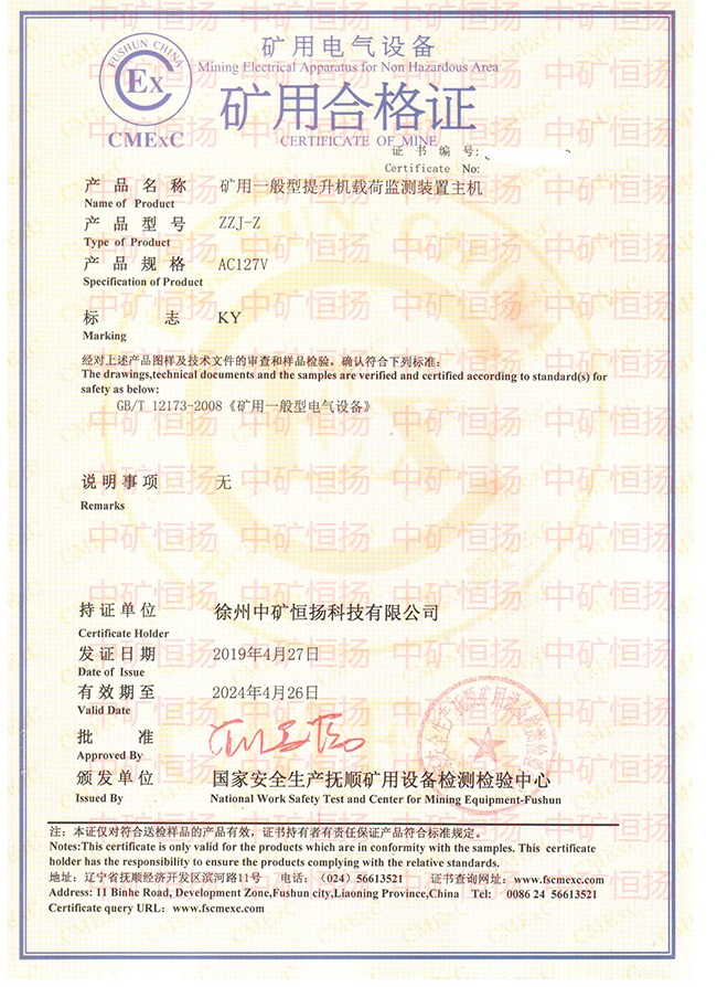 Inked提升機(jī)載荷監(jiān)測及二次裝載保護(hù)裝置安標(biāo)證書及防爆合格證_LI.jpg