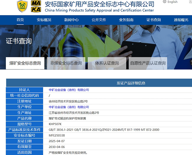 帶式輸送機保護控制裝置安標證書.jpg